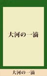 大河の一滴　【五木寛之ノベリスク】