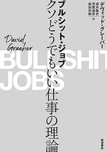ブルシット・ジョブ クソどうでもいい仕事の理論