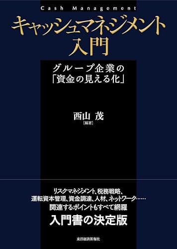 キャッシュマネジメント入門―グループ企業の「資金の見える化」