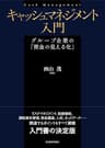 キャッシュマネジメント入門―グループ企業の「資金の見える化」