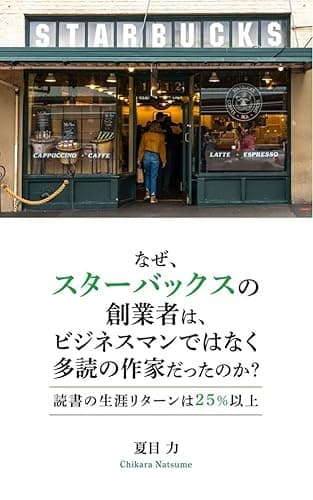 なぜ、スターバックスの創業者は、ビジネスマンではなく多読の作家だったのか?