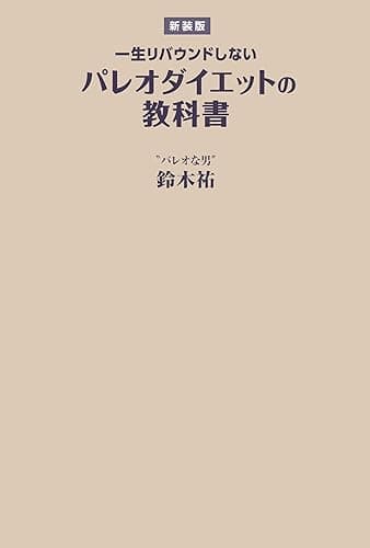 【新装版】一生リバウンドしないパレオダイエットの教科書 (SPA!BOOKS)