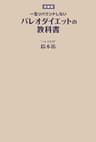 【新装版】一生リバウンドしないパレオダイエットの教科書 (ＳＰＡ！ＢＯＯＫＳ)