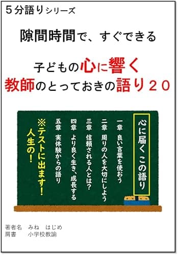 隙間時間で、すぐできる 子どもの心に響く 教師のとっておきの語り２０ 5分語りシリーズ