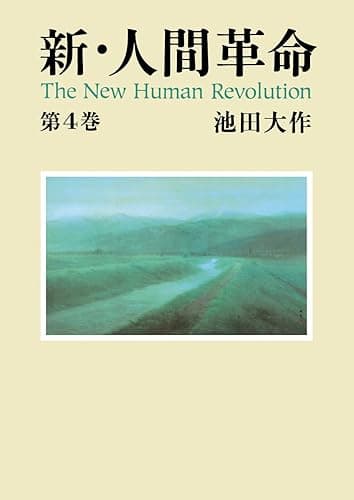 新・人間革命4