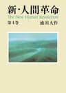 新・人間革命４
