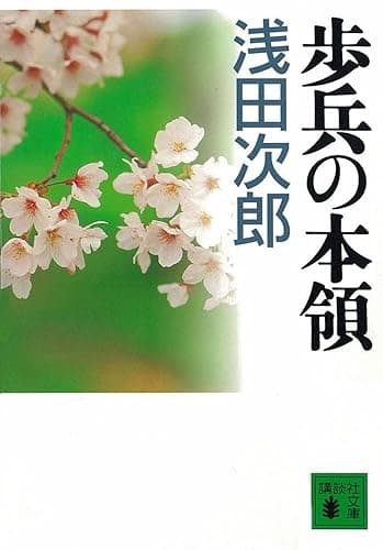 歩兵の本領 (講談社文庫)
