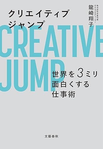 クリエイティブジャンプ 世界を3ミリ面白くする仕事術 (文春e-book)