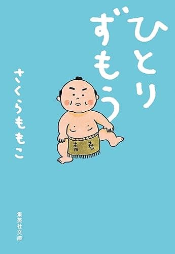 ひとりずもう (集英社文庫)