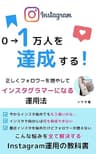 【完全初心者向け！】Instagramでフォロワー１万人になるための教科書: 正しくフォロワーを増やしてインスタグラマーになる方法