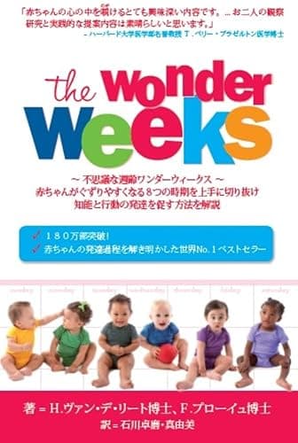 メンタルリープの電子書籍：ワンダーウィーク: ０歳児の８つのぐずり期を最大限に和らげて発達を促してあげる方法とは (KW Publishing)
