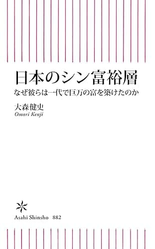 日本のシン富裕層　なぜ彼らは一代で巨万の富を築けたのか (朝日新書)