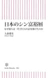 日本のシン富裕層　なぜ彼らは一代で巨万の富を築けたのか (朝日新書)