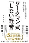 ワークマン式「しない経営」――4000億円の空白市場を切り拓いた秘密