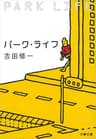 パーク・ライフ (文春文庫)