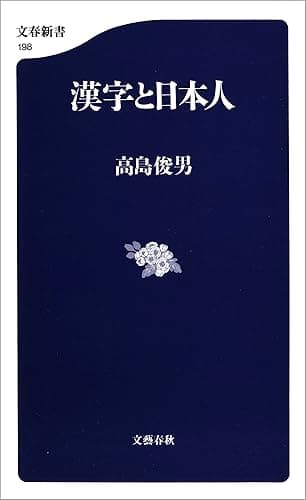 漢字と日本人 (文春新書)