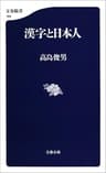 漢字と日本人 (文春新書)