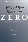 ビジョナリー・カンパニーZERO ゼロから事業を生み出し、偉大で永続的な企業になる