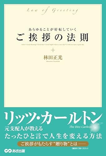 あらゆることが好転していく ご挨拶の法則―――リッツ・カールトン元支配人が教える