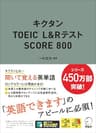 [音声DL付]キクタンTOEIC L&Rテスト SCORE800 キクタンTOEICシリーズ