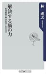 解決する脳の力　無理難題の解決原理と８０の方法 (角川oneテーマ21)