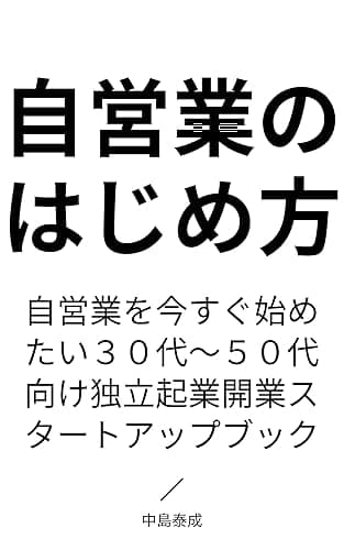 自営業のはじめ方: 30代から50代必見の独立起業開業バイブル