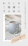 わたしをご機嫌にする休日: ひとりの休日が好きになる３９の過ごし方 わたしの人生を楽しむ