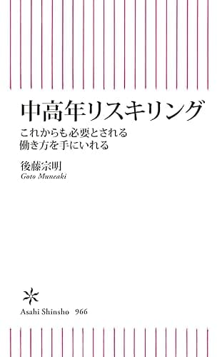 中高年リスキリング　これからも必要とされる働き方を手にいれる (朝日新書)