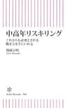 中高年リスキリング　これからも必要とされる働き方を手にいれる (朝日新書)