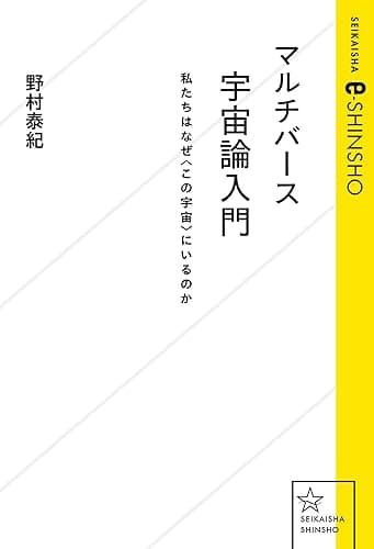 マルチバース宇宙論入門 私たちはなぜ〈この宇宙〉にいるのか (星海社 e-SHINSHO)