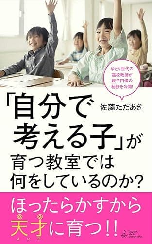 「自分で考える子」が育つ教室では何をしているのか？ (KMS)