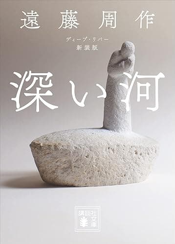 深い河　新装版 (講談社文庫)