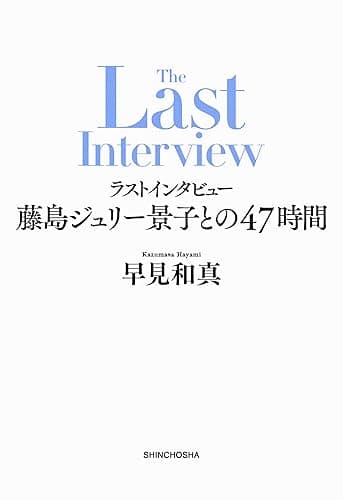 ラストインタビュー―藤島ジュリー景子との47時間―