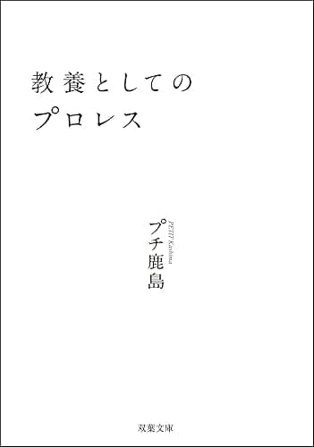 教養としてのプロレス (双葉文庫)