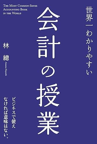 世界一わかりやすい会計の授業 (中経出版)