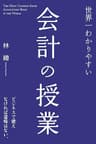 世界一わかりやすい会計の授業 (中経出版)