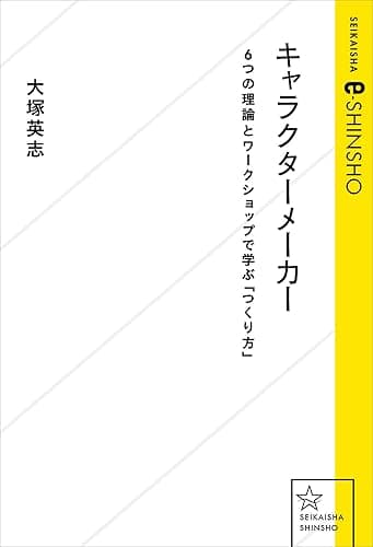 キャラクターメーカー　6つの理論とワークショップで学ぶ「つくり方」 (星海社 e-SHINSHO)