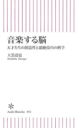 音楽する脳 天才たちの創造性と超絶技巧の科学 (朝日新書)