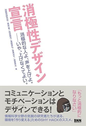消極性デザイン宣言-消極的な人よ、声を上げよ。……いや、上げなくてよい。