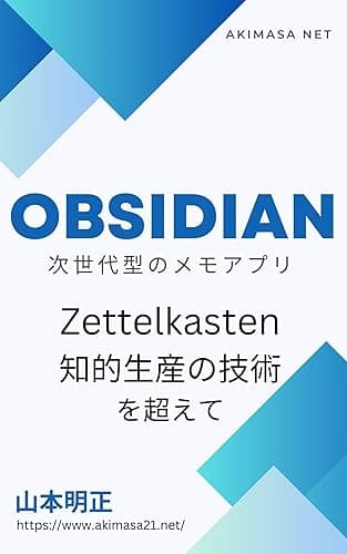 Obsidian 次世代型のメモアプリ: Zettelkasten 知的生産の技術を超えて Obsidianシリーズ