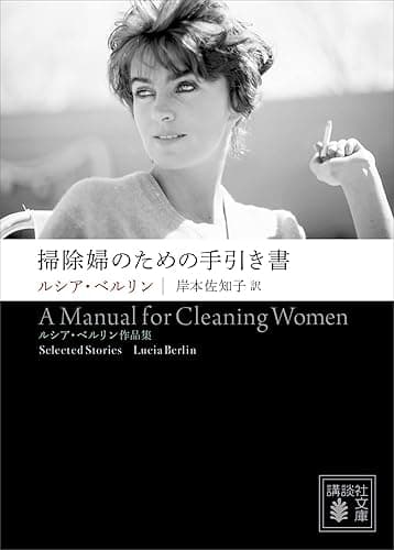 掃除婦のための手引き書　――ルシア・ベルリン作品集 (講談社文庫)
