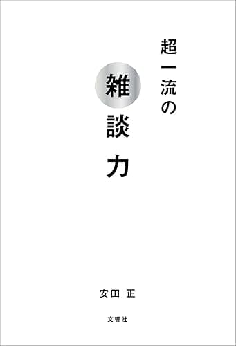 超一流の雑談力