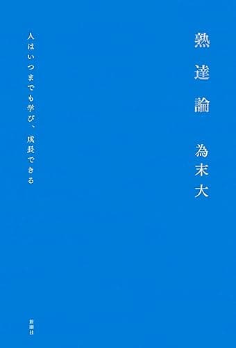 熟達論―人はいつまでも学び、成長できる―