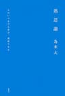 熟達論―人はいつまでも学び、成長できる―