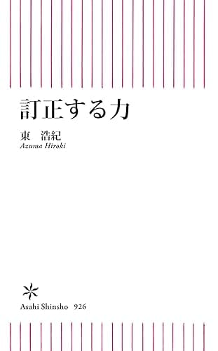 訂正する力 (朝日新書)