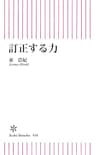 訂正する力 (朝日新書)
