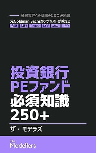 投資銀行/PEファンド必須知識250+: 金融業界への就職のための必読書