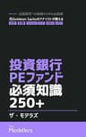投資銀行／PEファンド必須知識250+: 金融業界への就職のための必読書