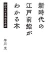 新時代の江戸前鮨がわかる本