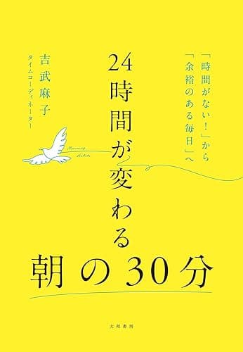 24時間が変わる朝の30分　「時間がない！」から「余裕のある毎日」へ